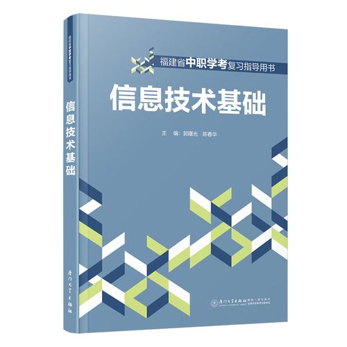 学习指导 厦门大学出版社 r 信息技术基础